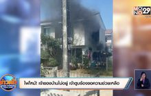 ไฟไหม้! เจ้าของบ้านไม่อยู่ เจ้าตูบร้องขอความช่วยเหลือ
