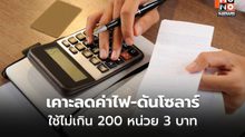 กพช. เคาะลดค่าไฟ-ดันโซลาร์ ใช้ไม่เกิน 200 หน่วยต่ำกว่า 3 บาท