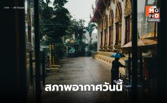 สภาพอากาศวันนี้ มีฝนฟ้าคะนอง