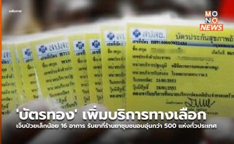 ‘บัตรทอง’ เพิ่มบริการทางเลือก เจ็บป่วยเล็กน้อย 16 อาการ รับยาที่ร้านยาชุมชนอบอุ่นกว่า 500 แห่งทั่วประเทศ