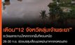 ปภ.เตือน 12 จังหวัดลุ่มเจ้าพระยาและกรุงเทพฯ ระวังผลกระทบน้ำหลาก
