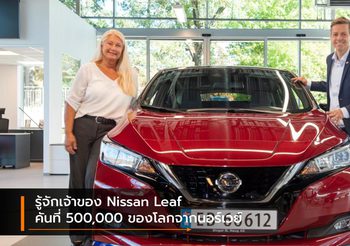 รู้จักเจ้าของ Nissan Leaf คันที่ 500,000 ของโลกจากนอร์เวย์