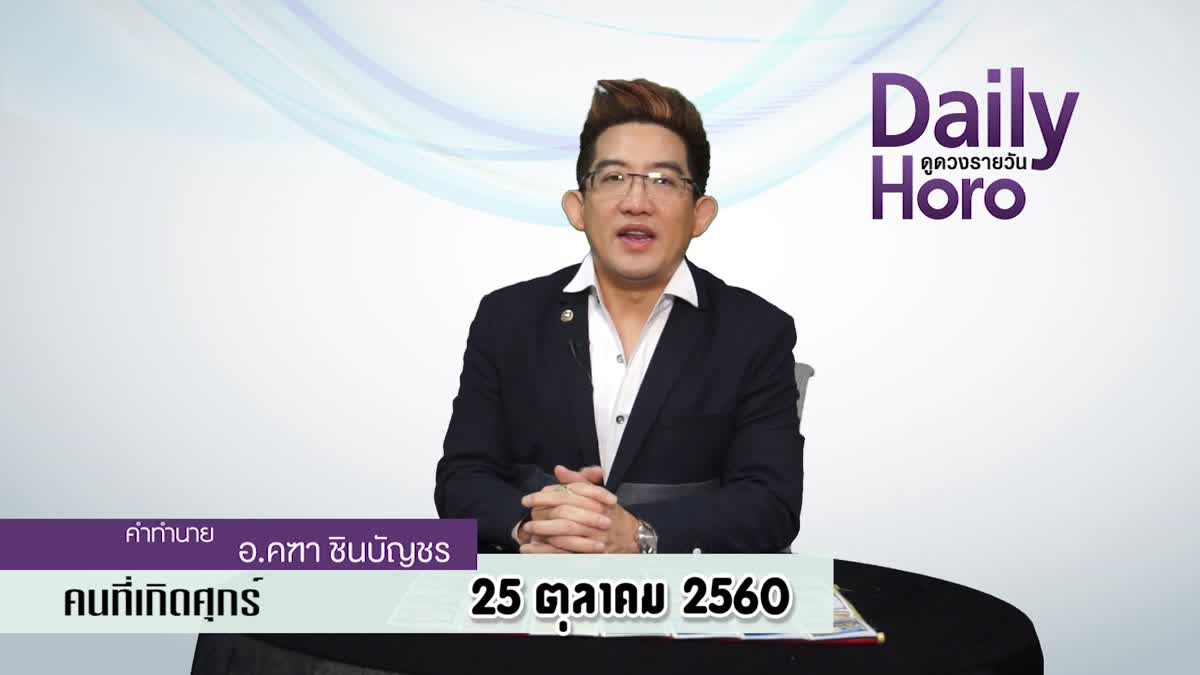 ดูดวงวันเกิด 25 ตุลาคม 2560 (คนเกิดวันศุกร์)