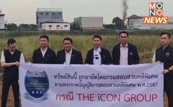 DSI ตรวจยึดที่ดิน “ดิไอคอน” มูลค่ากว่า 1,000 ล้าน