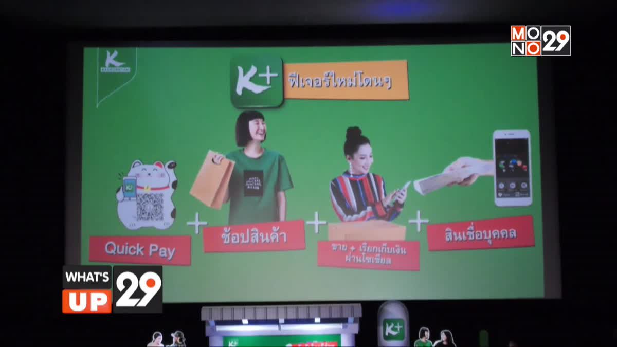 ธนาคารกสิกรไทย เปิดตัวภาพยนตร์โฆษณาชุดใหม่ “K PLUS พลัสได้พลัสดี”