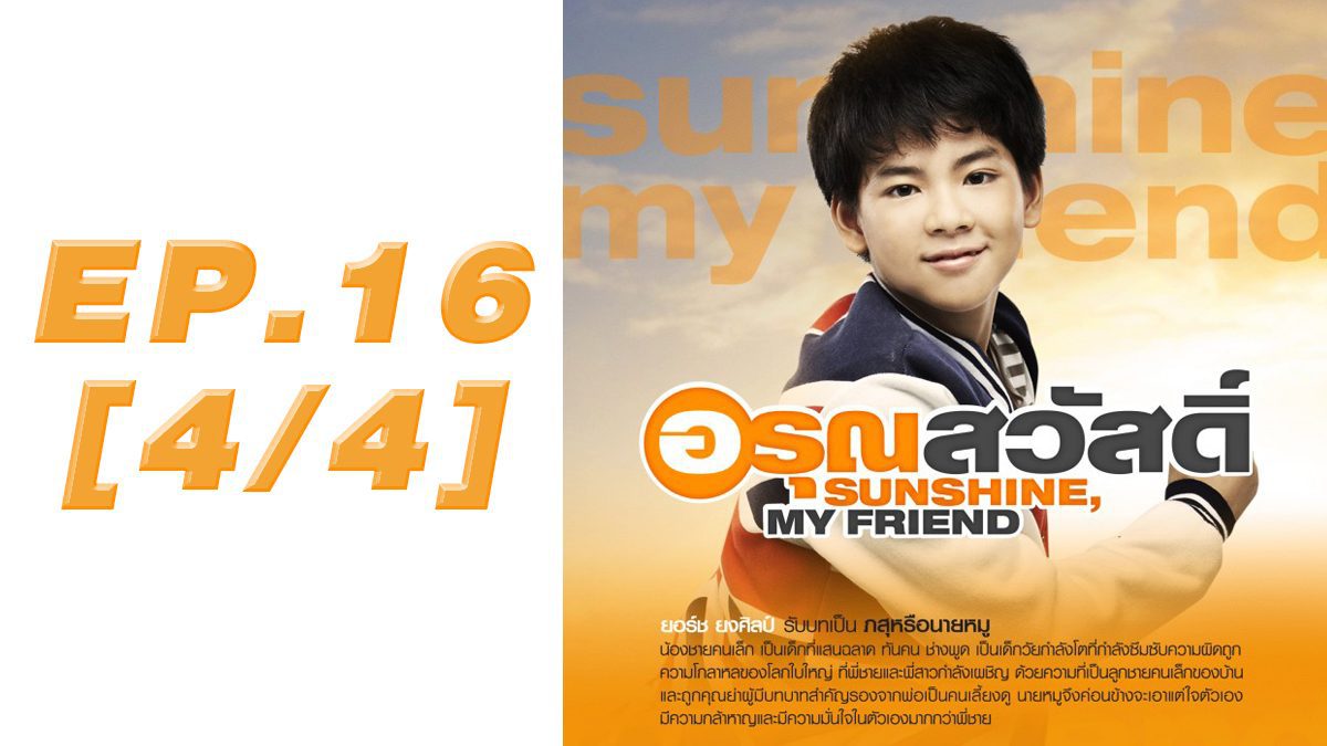อรุณสวัสดิ์ Sunshine My Friend EP.16 [4/4]