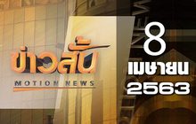 ข่าวสั้น Motion News Break 2 08-04-63
