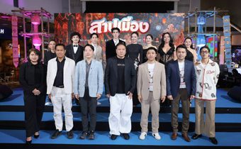 M STUDIO และ KLK STUDIO เปิดตัว “สาปเมือง” ยิ่งใหญ่! “น้ำตาล-ตี๋” นำทีมสร้างตำนานรักบทใหม่สุดฟิน ทัพนักแสดงม่วนจอยคับคั่ง การันตีความฮาน่าฮัก พร้อมฉายจริง 14 พ.ค. นี้