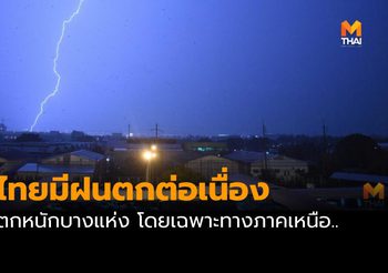 พยากรณ์อากาศวันนี้ (29 พ.ค.) และประกาศเตือนฝนตกหนัก