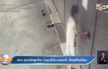 ผวา ถูกอดีตลูกจ้าง นำชุดชั้นใน-รองเท้า เช็ดถูที่หน้าร้าน