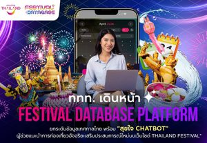 ททท. เดินหน้า “Festival Database Platform” ยกระดับข้อมูลเทศกาลไทย พร้อม “สุขใจ Chatbot” ผู้ช่วยแนะนำการท่องเที่ยวอัจฉริยะ เสริมประสบการณ์ใหม่บนเว็บไซต์ Thailand Festival