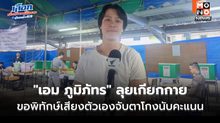 “เอม ภูมิภัทร” ลุยเกียกกาย ขอพิทักษ์เสียงตัวเองจับตาโกงนับคะแนน