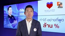 “เอกสิทธิ์ ปวงชนไทย” ซัดแรง “แจกเงินล้าน” ประชานิยมสุดโต่ง