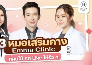 รวม 3 หมอเสริมคาง Emma Clinic ที่คนไข้กด Like ให้รัวๆ