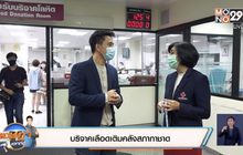 บริจาคเลือดเติมคลังสภากาชาด