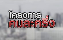 โครงการคนละครึ่ง 17-09-63