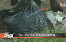 กทม.เตรียมขึ้นค่าจัดเก็บขยะอัตราใหม่