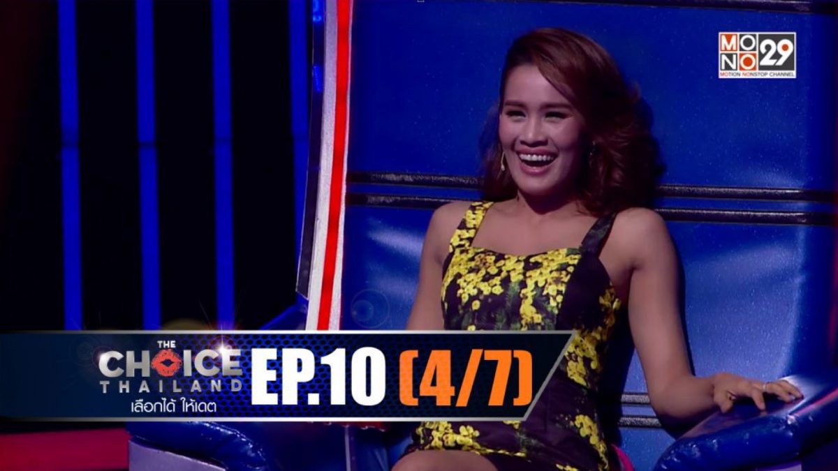 THE CHOICE THAILAND เลือกได้ให้เดต EP.10 [4/7]