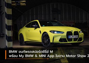 BMW ขนทัพรถสปอร์ตซีรี่ย์ M พร้อม My BMW & MINI App ในงาน Motor Show 2021