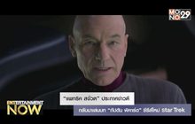 “แพทริค สจ๊วต” ประกาศข่าวดี กลับมาเล่นบท “กัปตัน พิคาร์ด” ซีรีส์ใหม่ Star Trek
