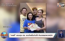 “เคลลี่” ขอบคุณ ตร. รวบโจรขึ้นบ้านได้ ด้านภรรยาผวาหนัก!