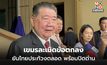 ภูมิธรรมระบุ เขมรละเมิดข้อตกลง ยันไทยประท้วงตลอด พร้อมปิดด่านถ้าเจรจาไม่ได้