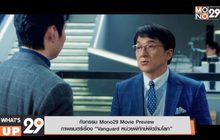 กิจกรรม Mono29 Movie Preview  ภาพยนตร์เรื่อง “Vanguard หน่วยพิทักษ์ฟัดข้ามโลก”
