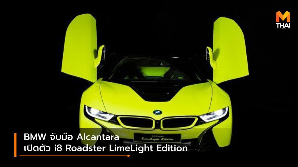 BMW จับมือ Alcantara เปิดตัว i8 Roadster LimeLight Edition สีเขียวมะนาวเปรี้ยวจี๊ด