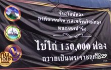 มอบไข่ไก่ 150,000 ฟอง เลี้ยงผู้ไปสักการะพระบรมศพ 
