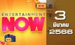 Entertainment Now 03-03-66