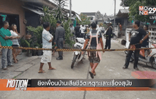 ยิงเพื่อนบ้านเสียชีวิตเหตุทะเลาะเรื่องสุนัข