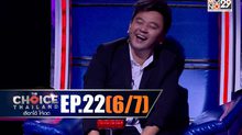 THE CHOICE THAILAND เลือกได้ให้เดต EP.22 [6/7]