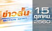 ข่าวสั้น Motion News Break 2 15-10-60