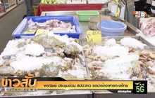 พาณิชย์ ประชุมด่วน สปป.ลาว งดนำเข้าอาหารทะเลไทย