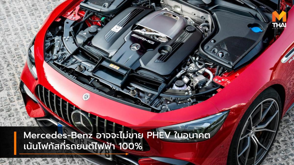 Mercedes-Benz อาจจะไม่ขาย PHEV ในอนาคต เน้นโฟกัสที่รถยนต์ไฟฟ้า 100%