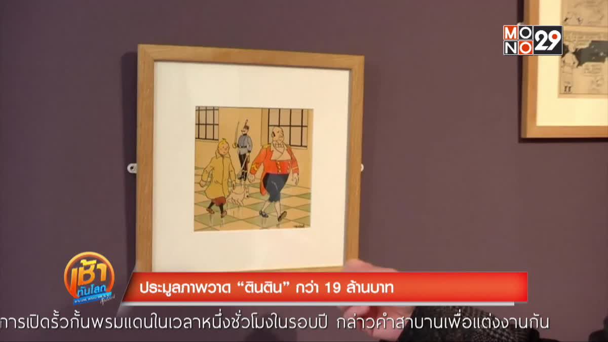 ภาพวาด “ตินติน” ประมูลได้ในราคากว่า 19 ล้านบาท