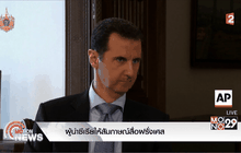 ผู้นำซีเรียให้สัมภาษณ์สื่อฝรั่งเศส