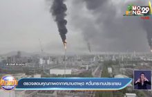 ตรวจสอบคุณภาพอากาศมาบตาพุด หวั่นกระทบประชาชน