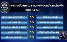 จับสลากช้าง เอฟเอคัพ 64 ทีม ไร้ยักษ์ชนยักษ์