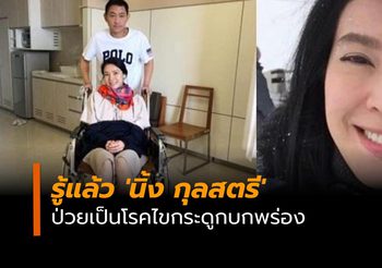 ​รู้แล้ว ‘นิ้ง กุลสตรี’ ป่วยเป็นโรคไขกระดูกบกพร่อง
