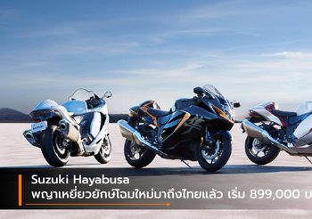 Suzuki Hayabusa พญาเหยี่ยวยักษ์โฉมใหม่มาถึงไทยแล้ว เริ่ม 899,000 บาท