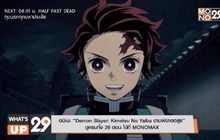 อนิเมะ “Demon Slayer: Kimetsu No Yaiba ดาบพิฆาตอสูร”
ดูครบทั้ง 26 ตอน ได้ที่ MONOMAX
