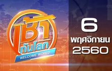 เช้าทันโลก Welcome World 06-11-60