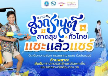 ททท. ยกระดับสงกรานต์ไทยสู่เทศกาลระดับโลก ชวนเที่ยวเล่นน้ำทั่วไทยตามลายแทงกับกิจกรรม “ลายแทงสงกรานต์ สาดสุขทั่วไทย”