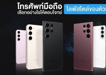 โทรศัพท์มือถือ เลือกอย่างไรให้ตอบโจทย์ไลฟ์สไตล์ของตัวเอง