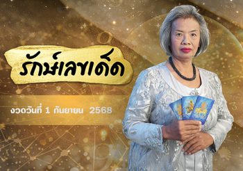 อ.รักษ์เลขเด็ด งวด 1 – 15 ก.ย. 68 รางวัลใหญ่ใกล้ฉัน จะเป็นของใคร ?