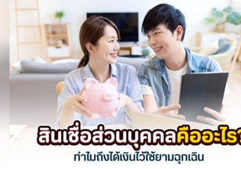 สินเชื่อส่วนบุคคล สินเชื่อเงินก้อนใหญ่ ที่ไม่ต้องใช้หลักทรัพย์ค้ำ
