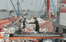 แก้ปัญหาทำประมงผิดกฎหมาย จ.สมุทรสงคราม
