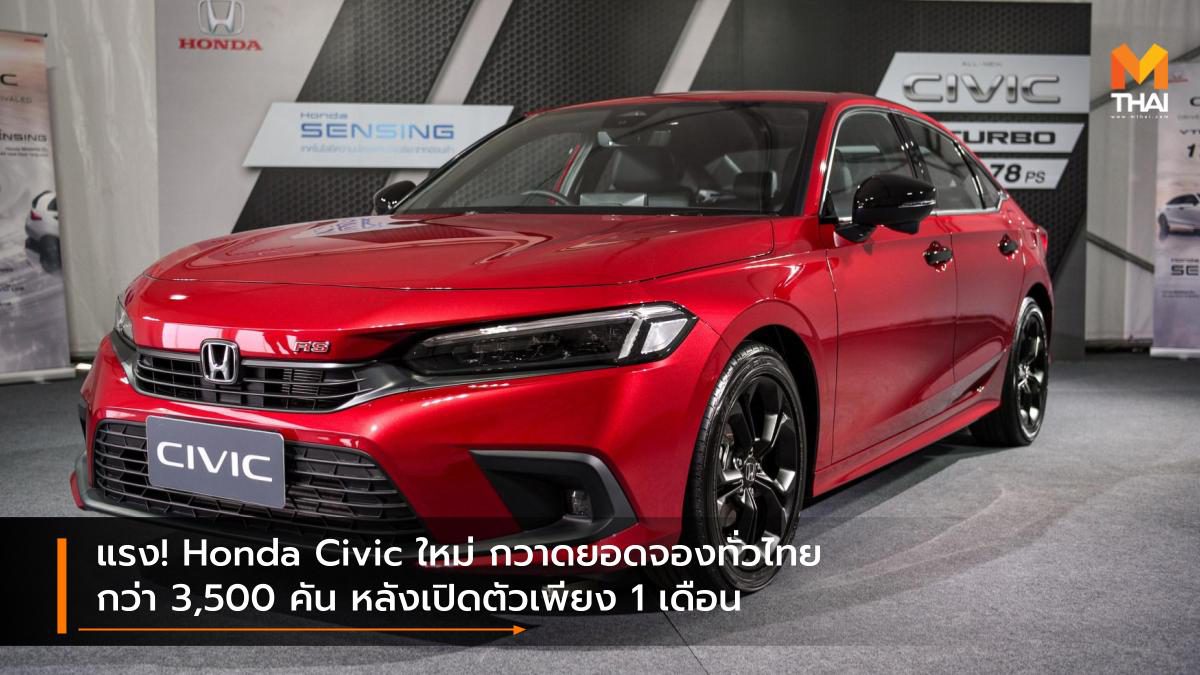 แรง! Honda Civic ใหม่ กวาดยอดจองทั่วไทยกว่า 3,500 คัน หลังเปิดตัวเพียง 1 เดือน