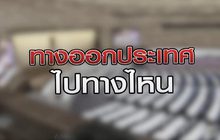 ทางออกประเทศไปทางไหน 27-10-63